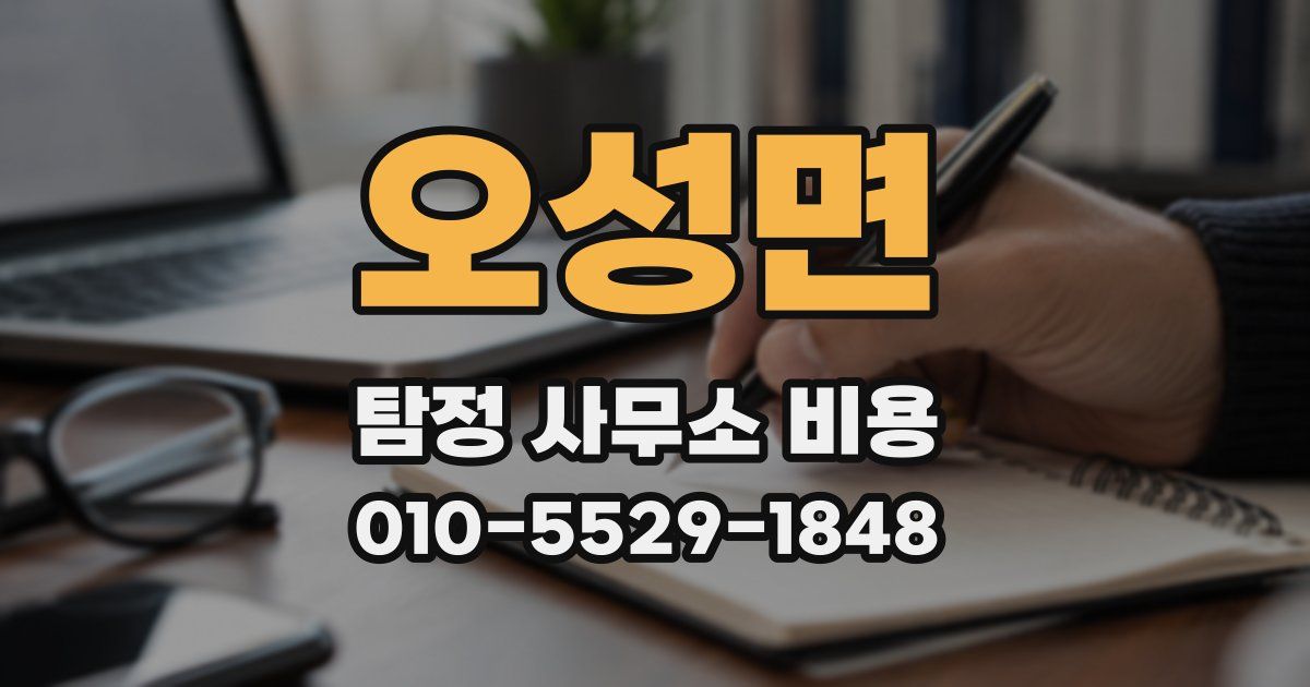 오성면 탐정 사무소 비용