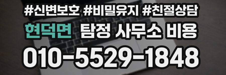 현덕면 탐정 사무소 비용