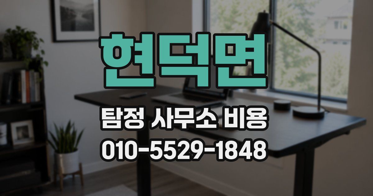 현덕면 탐정 사무소 비용