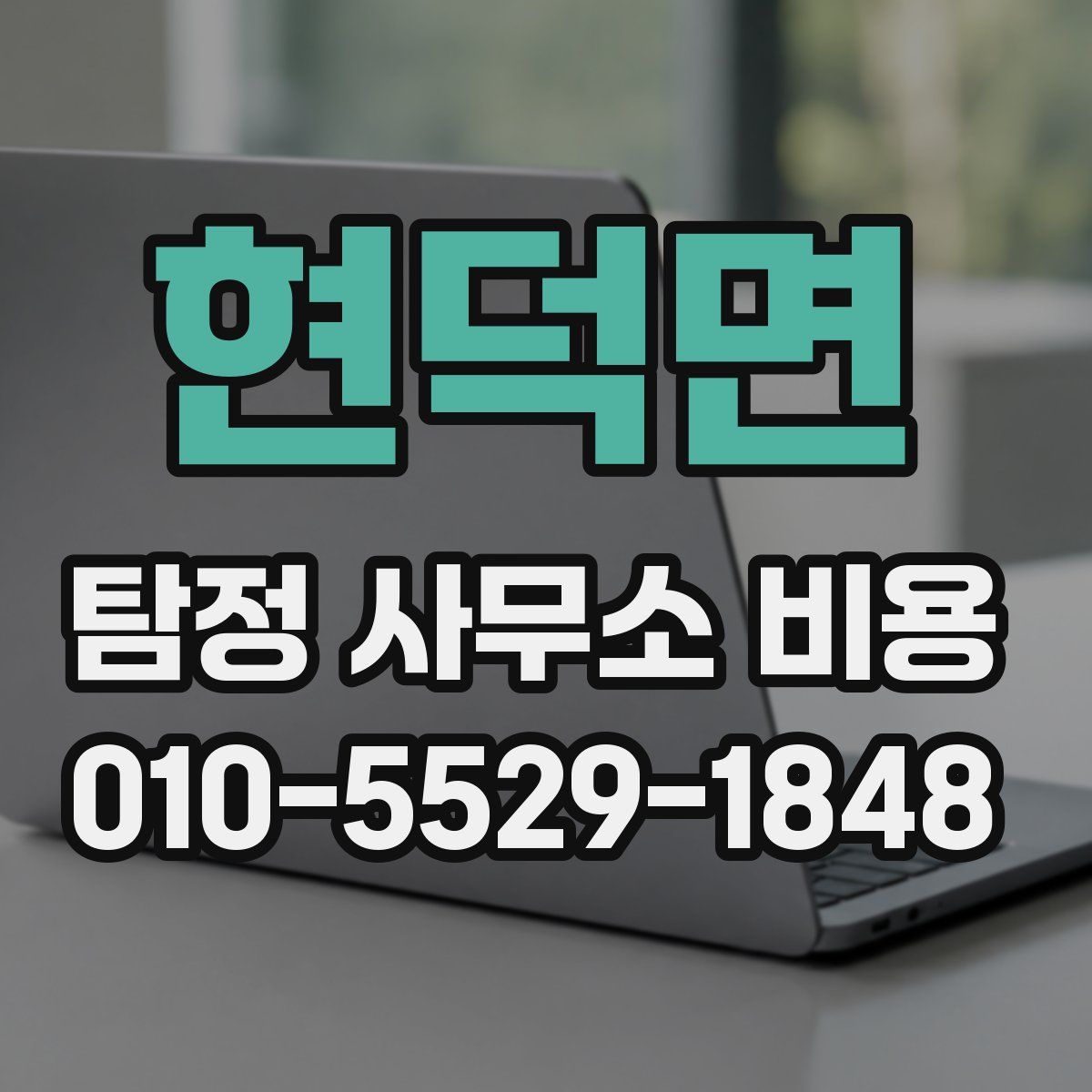 현덕면 탐정 사무소 비용