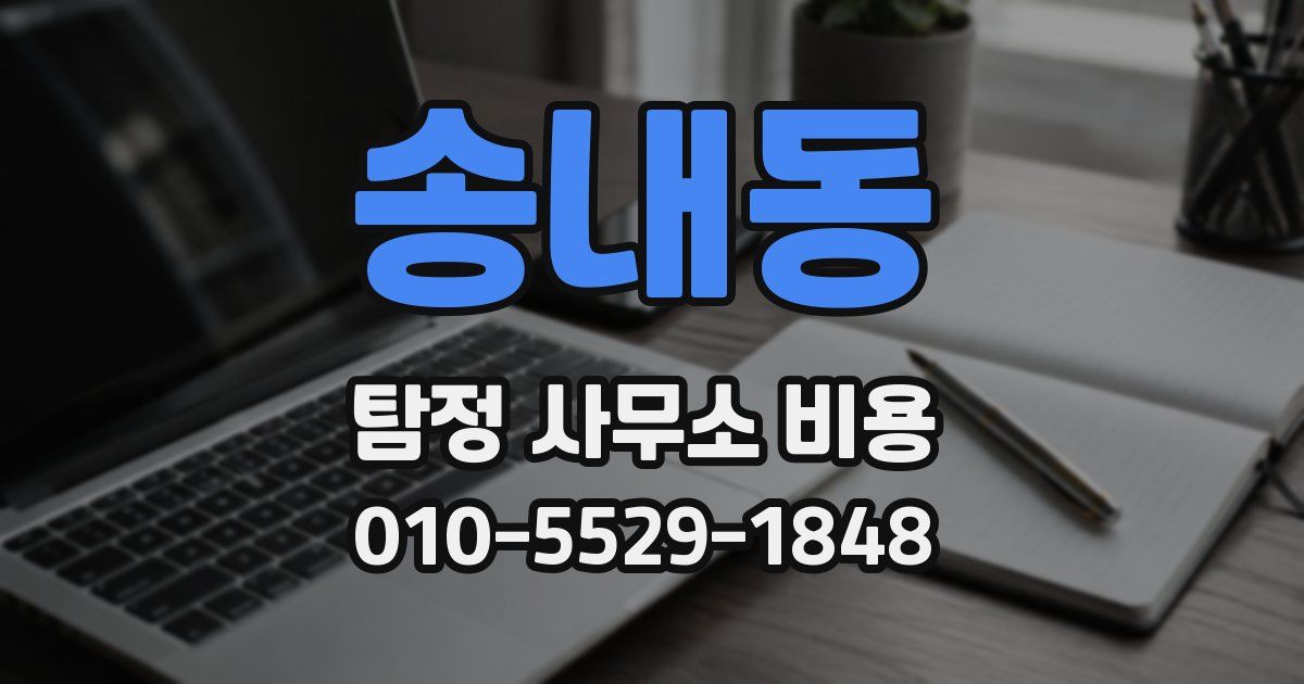 송내동 탐정 사무소 비용