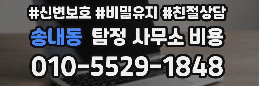 송내동 탐정 사무소 비용