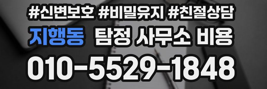 지행동 탐정 사무소 비용