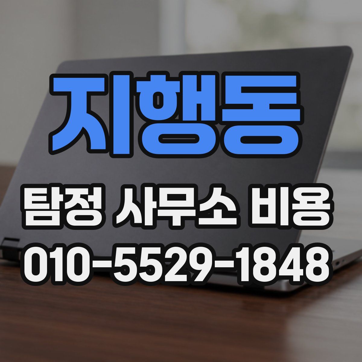 지행동 탐정 사무소 비용