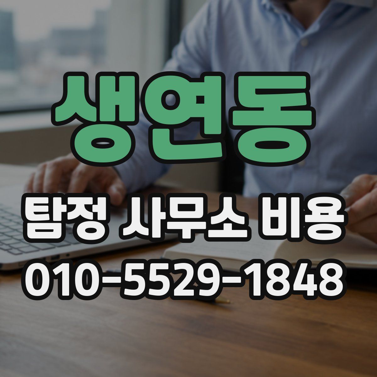 생연동 탐정 사무소 비용