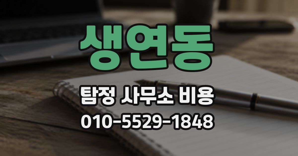 생연동 탐정 사무소 비용