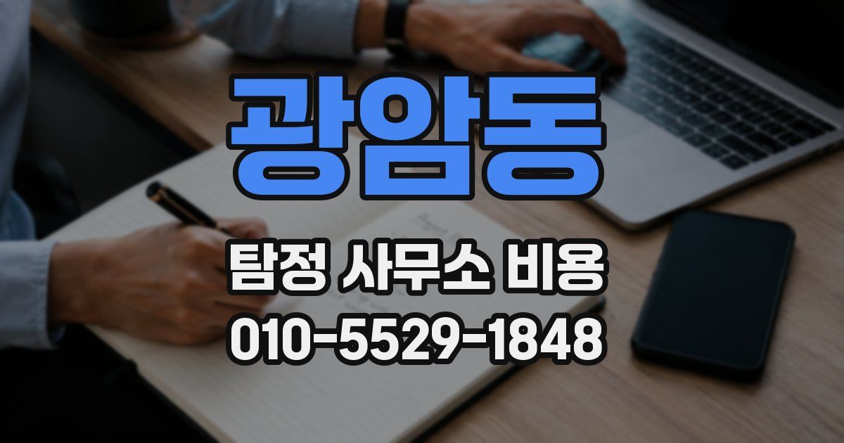 광암동 탐정 사무소 비용