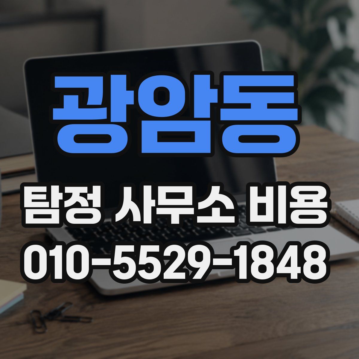 광암동 탐정 사무소 비용