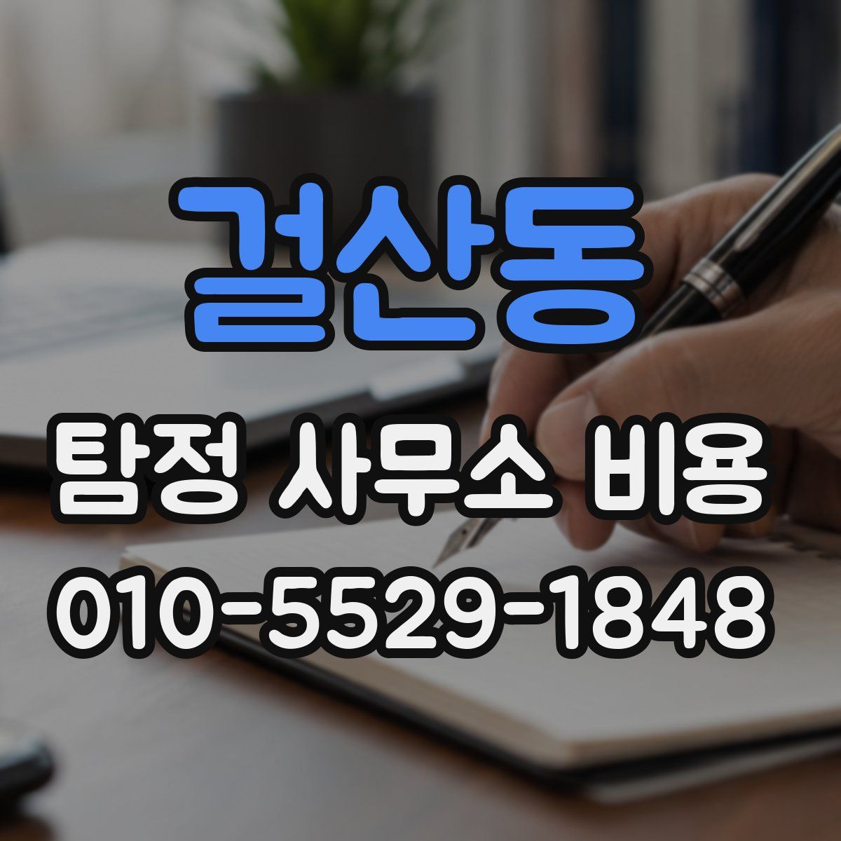 걸산동 탐정 사무소 비용