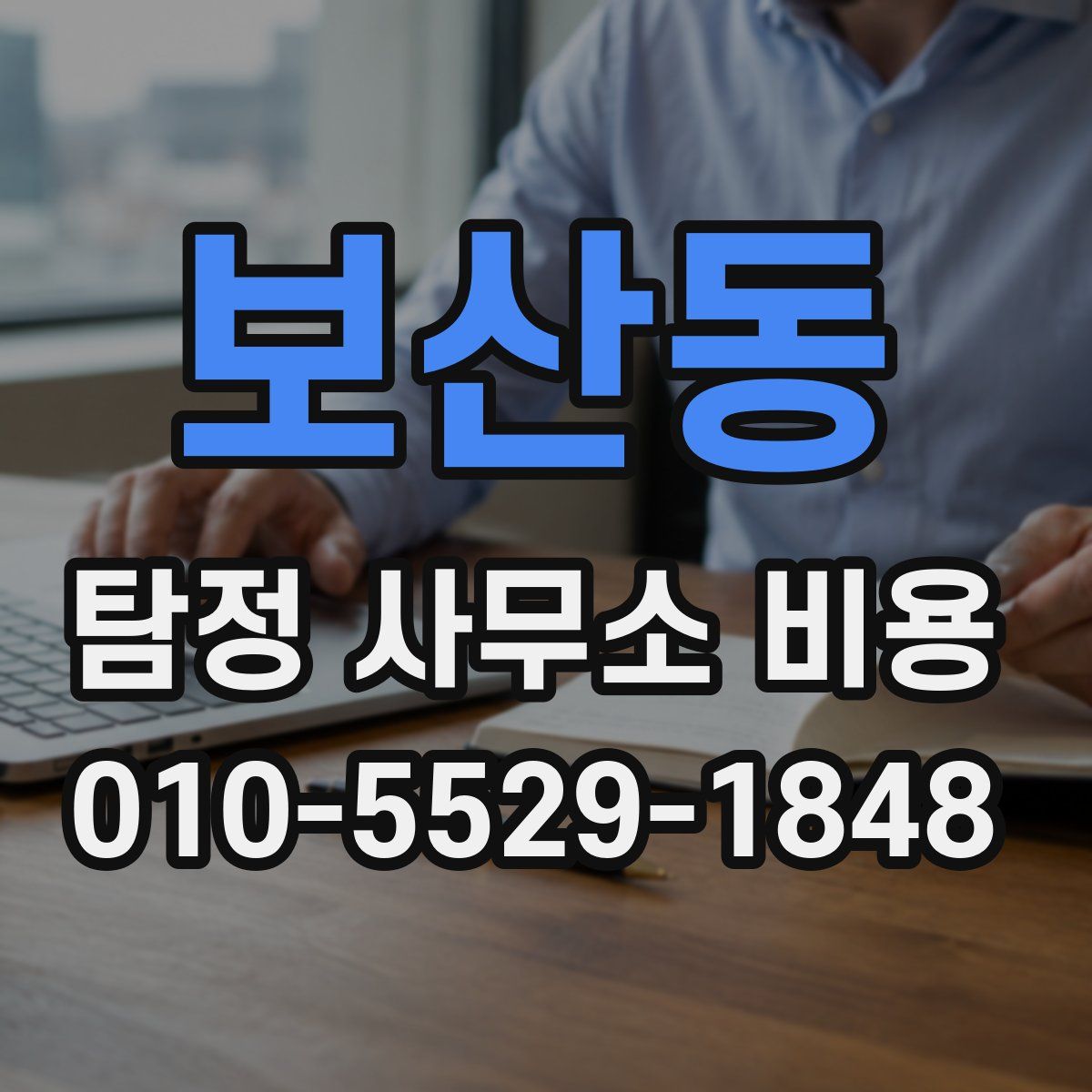 보산동 탐정 사무소 비용