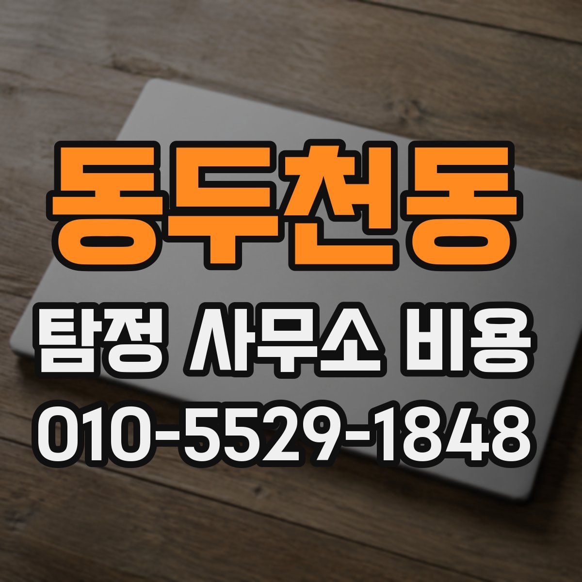 동두천동 탐정 사무소 비용