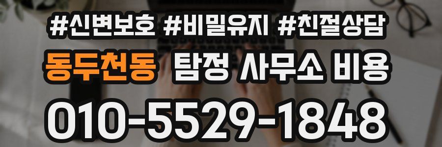 동두천동 탐정 사무소 비용
