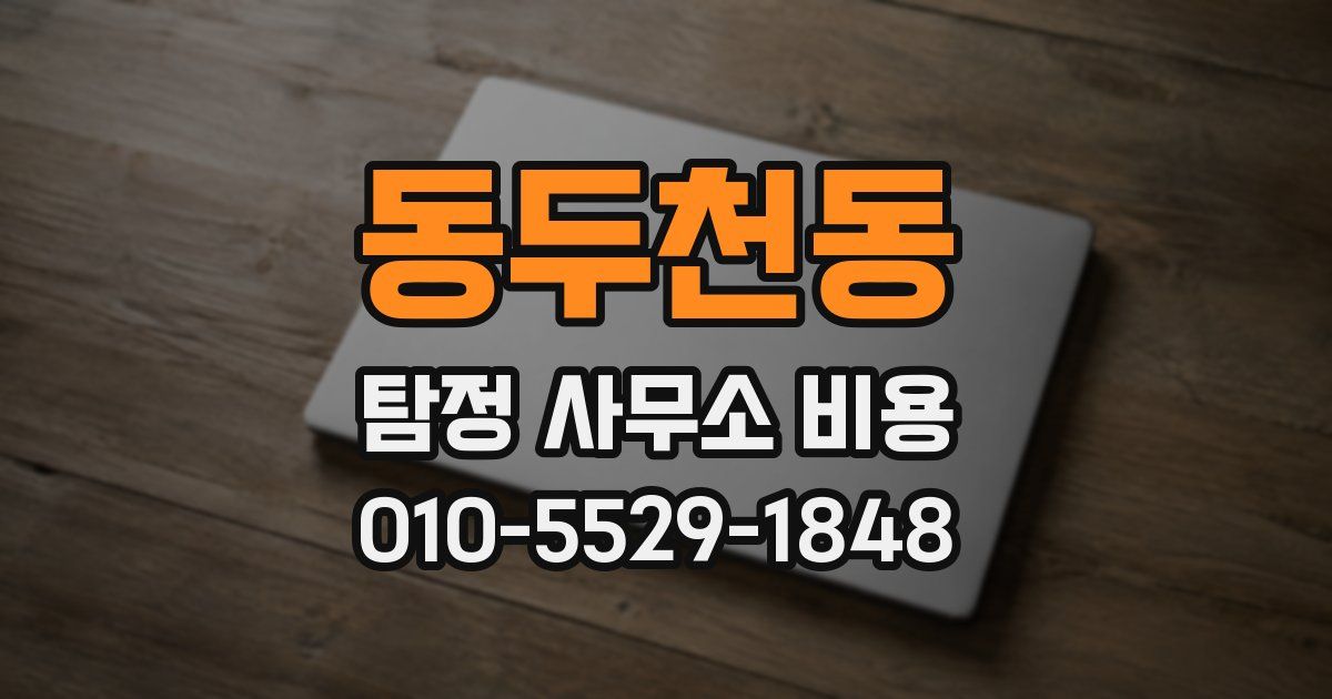 동두천동 탐정 사무소 비용