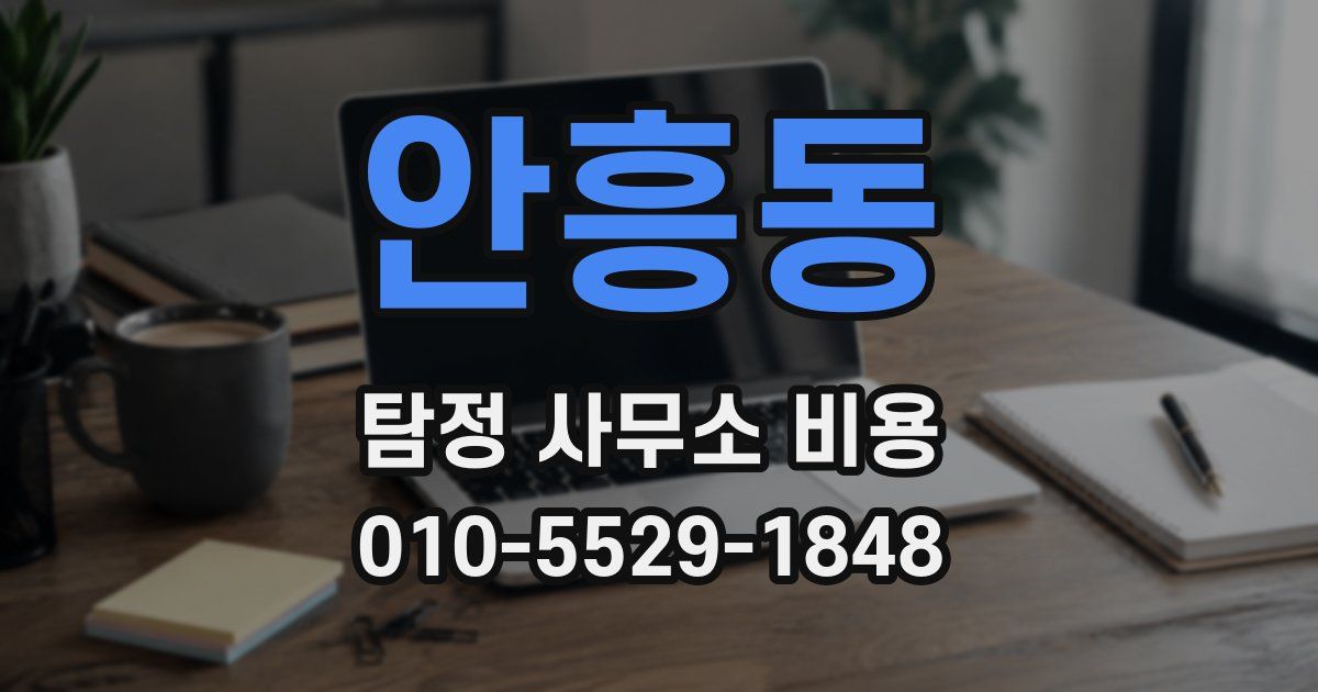 안흥동 탐정 사무소 비용