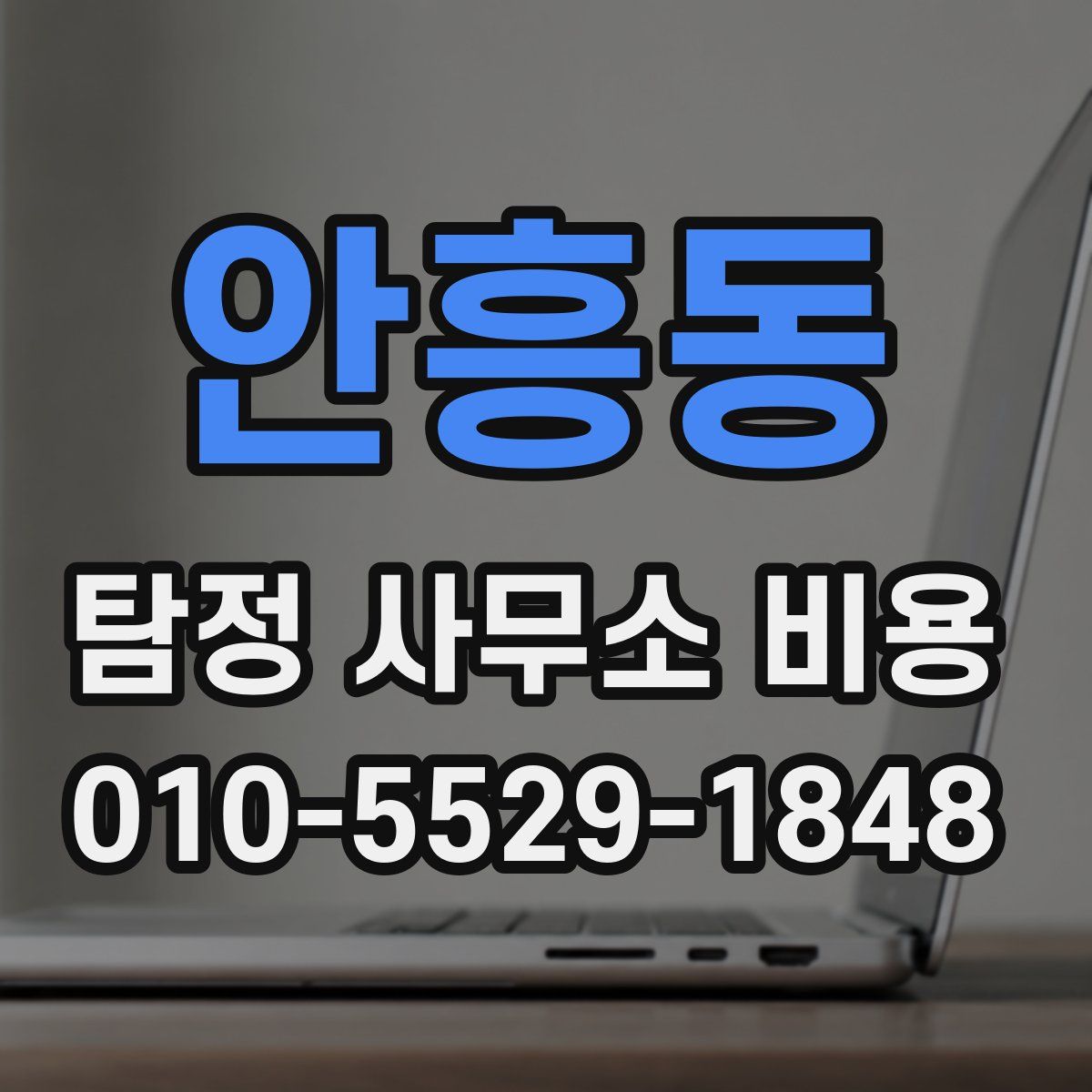 안흥동 탐정 사무소 비용