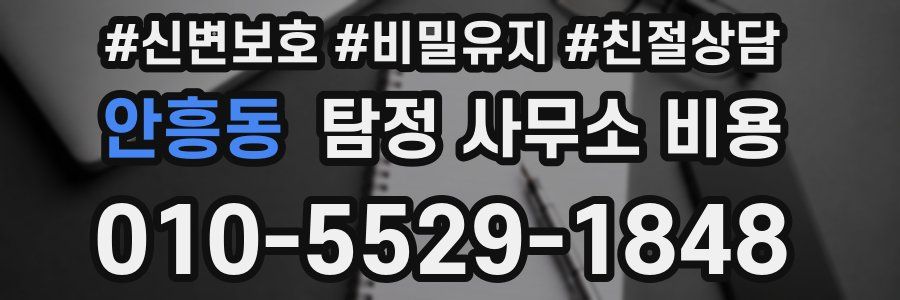 안흥동 탐정 사무소 비용