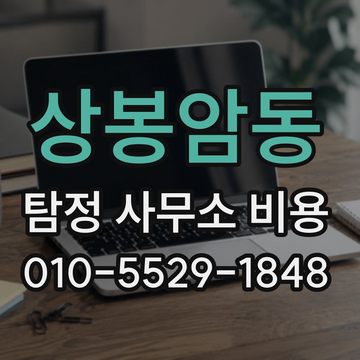 상봉암동 탐정 사무소 비용