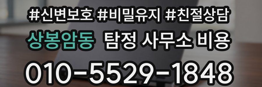 상봉암동 탐정 사무소 비용
