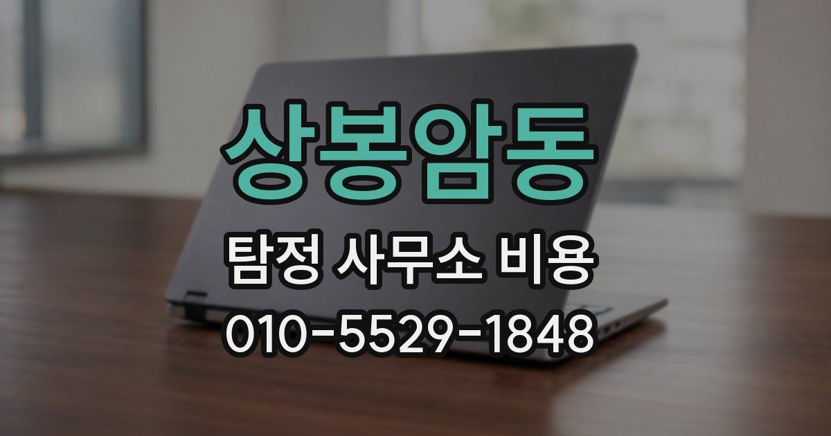 상봉암동 탐정 사무소 비용