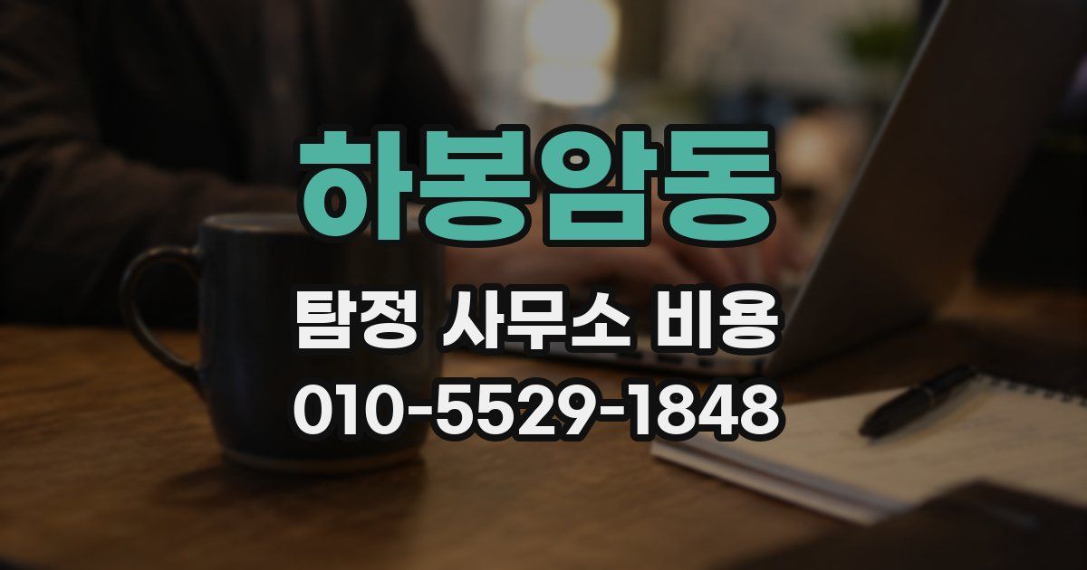 하봉암동 탐정 사무소 비용