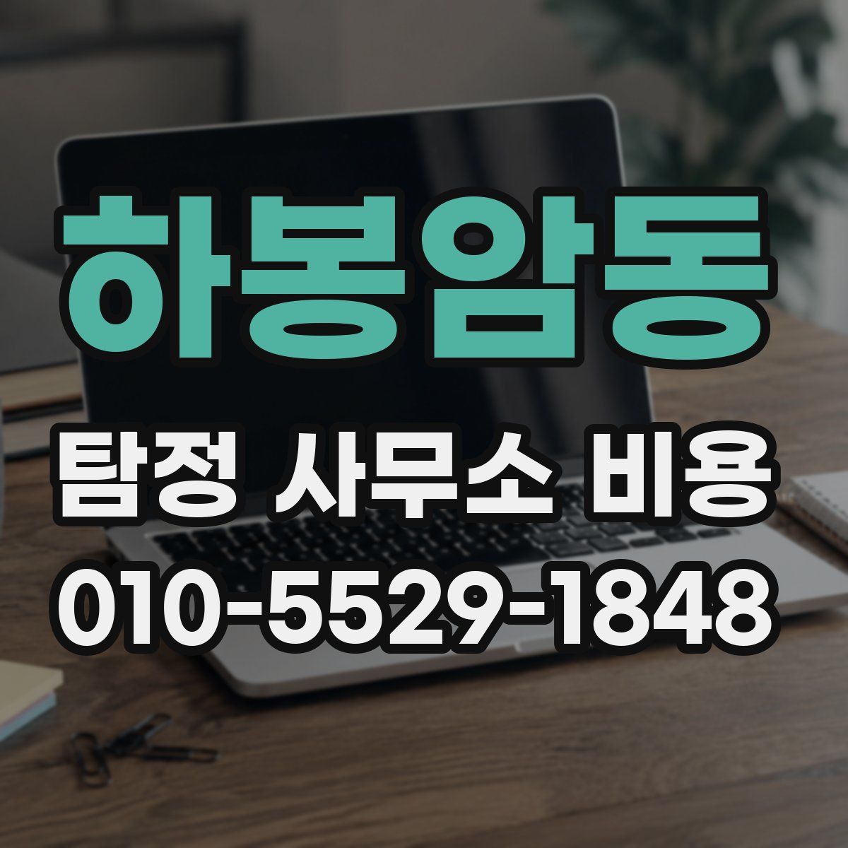 하봉암동 탐정 사무소 비용
