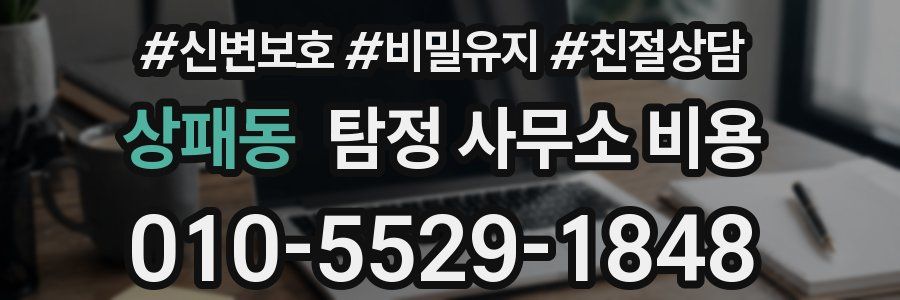 상패동 탐정 사무소 비용