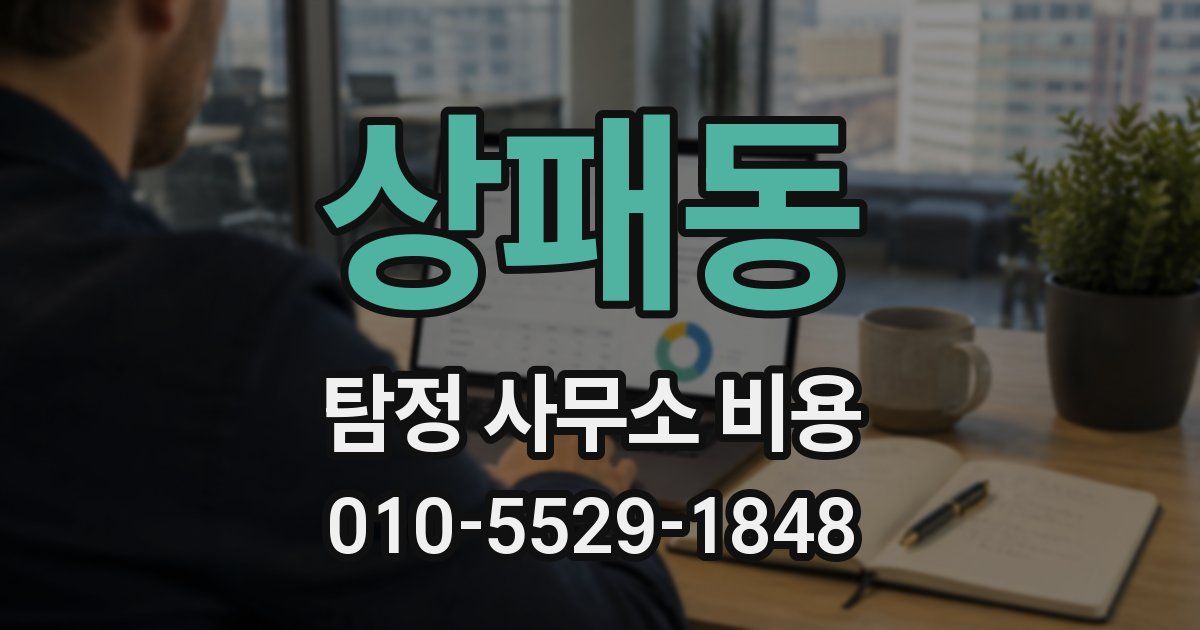 상패동 탐정 사무소 비용