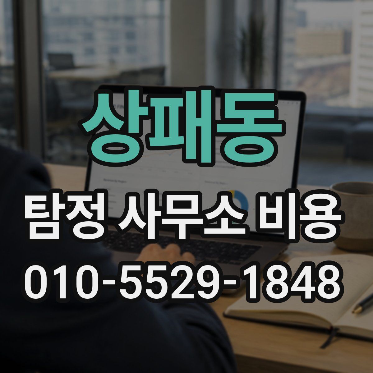 상패동 탐정 사무소 비용