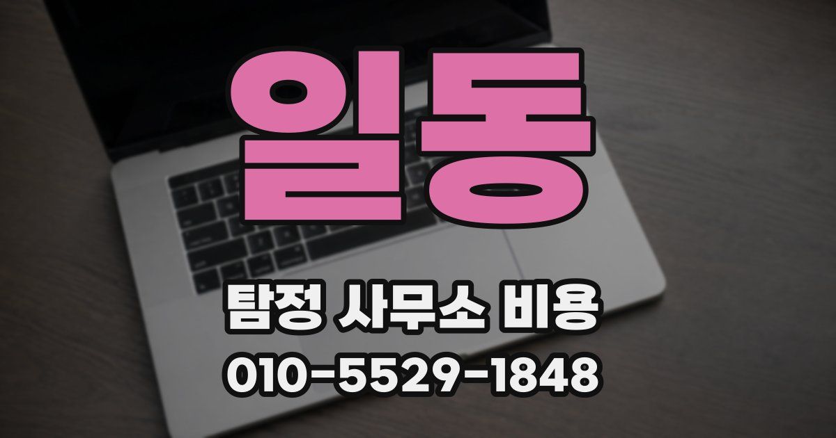 일동 탐정 사무소 비용