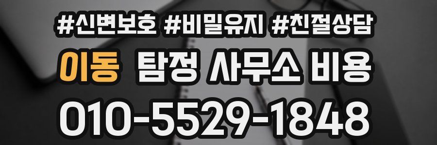 이동 탐정 사무소 비용