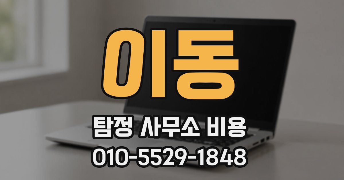 이동 탐정 사무소 비용
