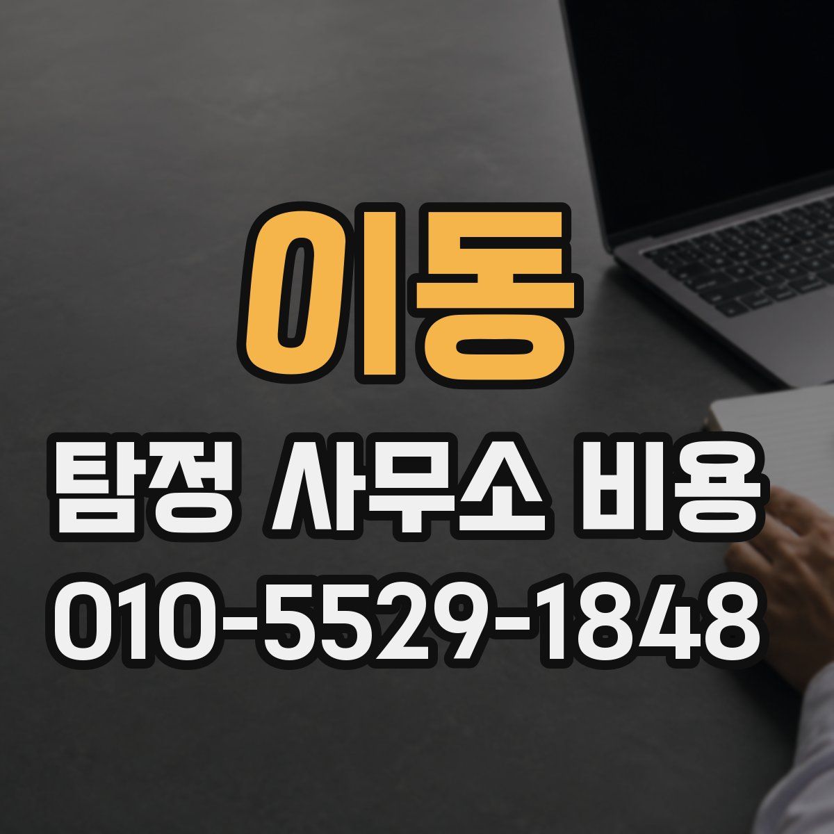 이동 탐정 사무소 비용