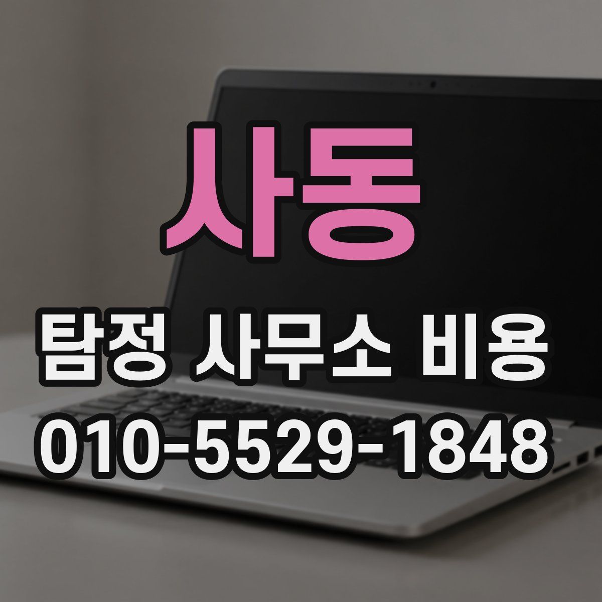사동 탐정 사무소 비용