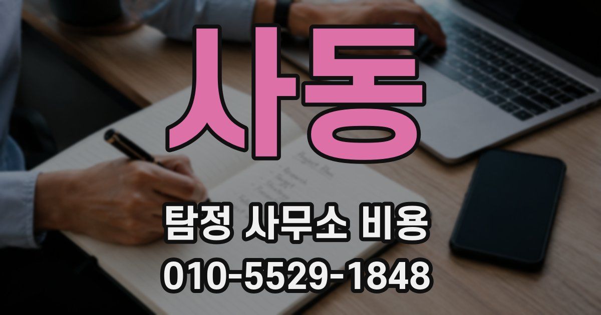 사동 탐정 사무소 비용
