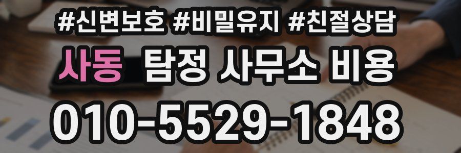 사동 탐정 사무소 비용