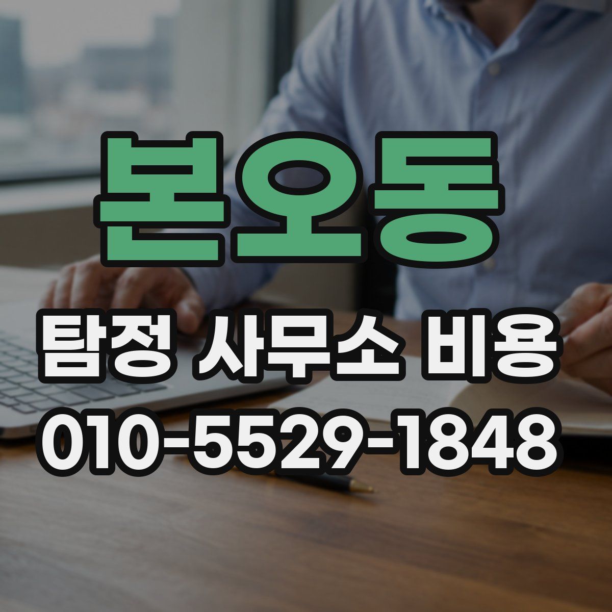 본오동 탐정 사무소 비용