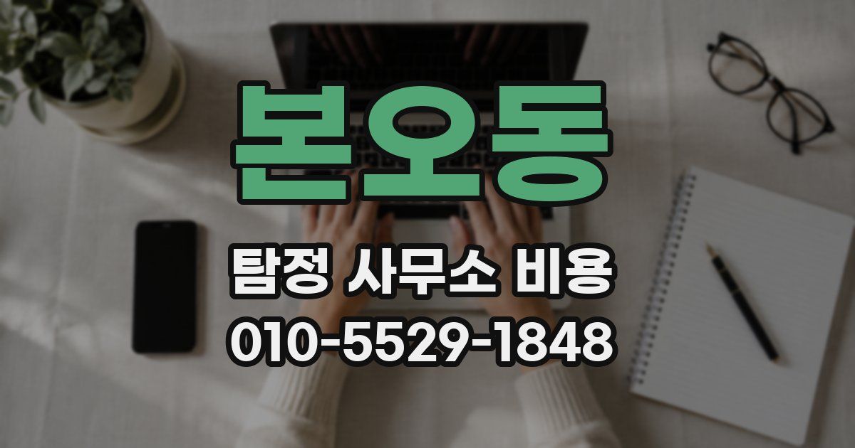 본오동 탐정 사무소 비용
