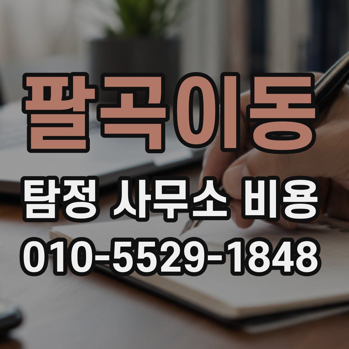 팔곡이동 탐정 사무소 비용