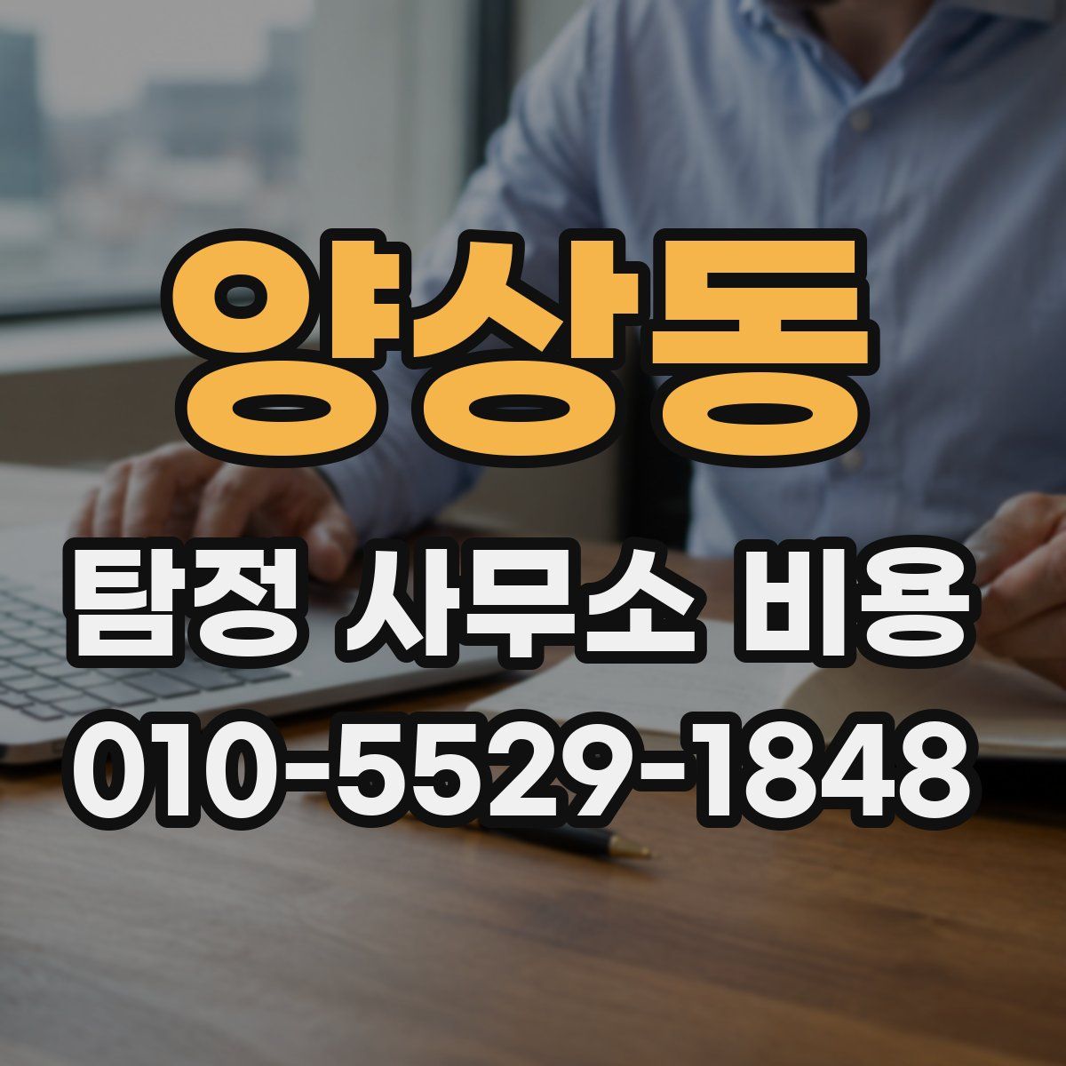 양상동 탐정 사무소 비용