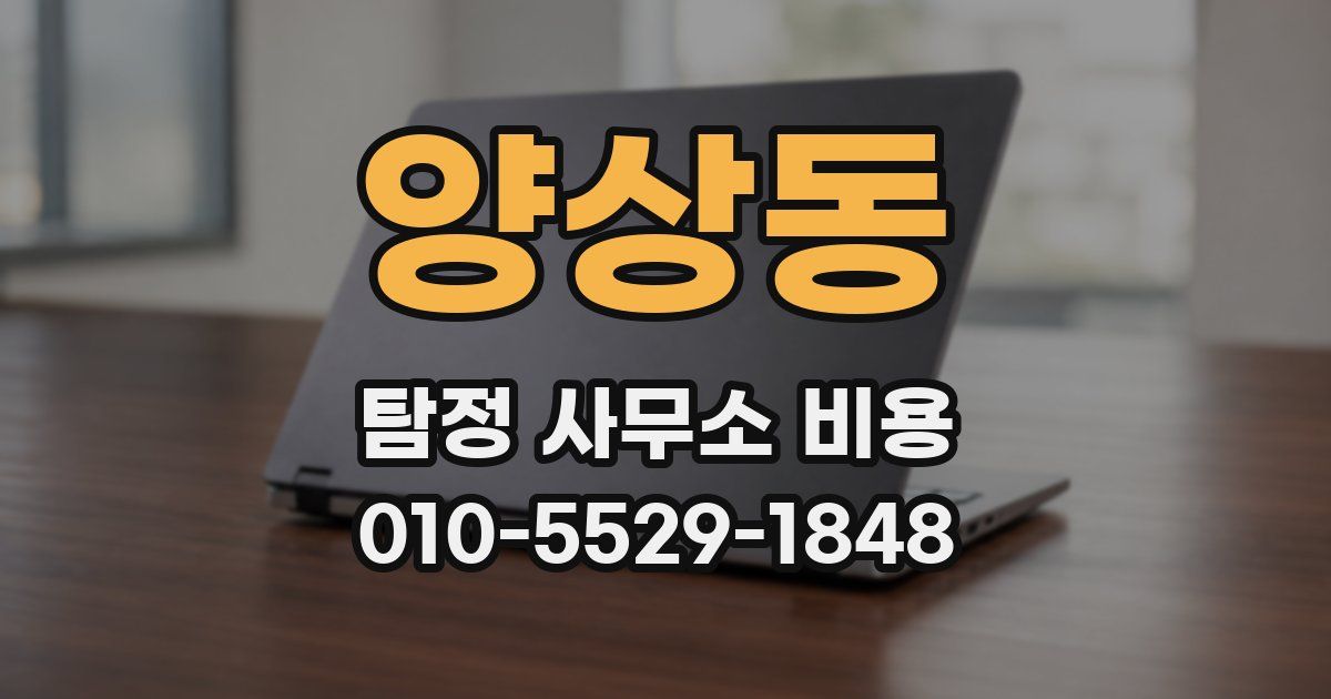 양상동 탐정 사무소 비용