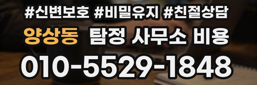 양상동 탐정 사무소 비용