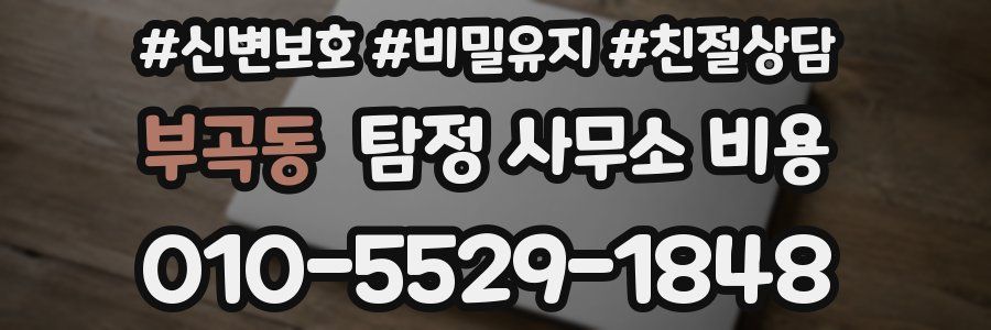 부곡동 탐정 사무소 비용