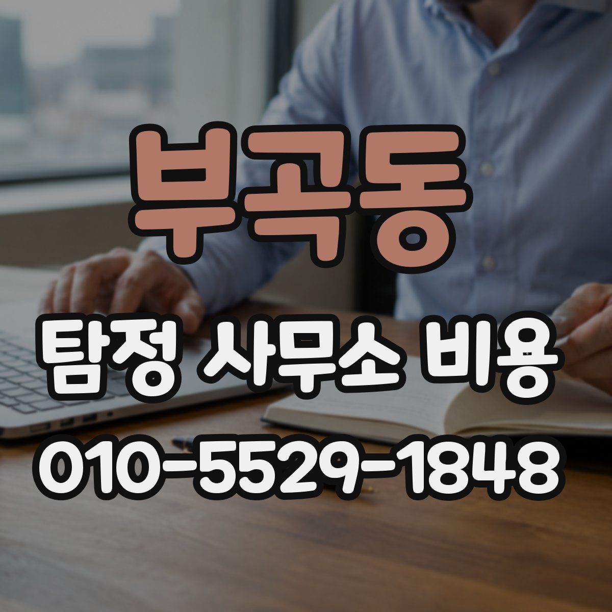 부곡동 탐정 사무소 비용