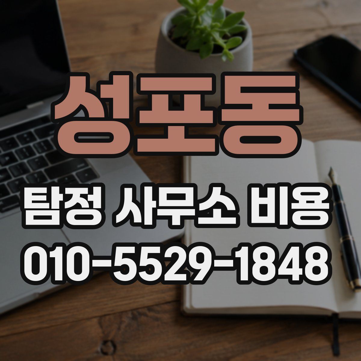 성포동 탐정 사무소 비용