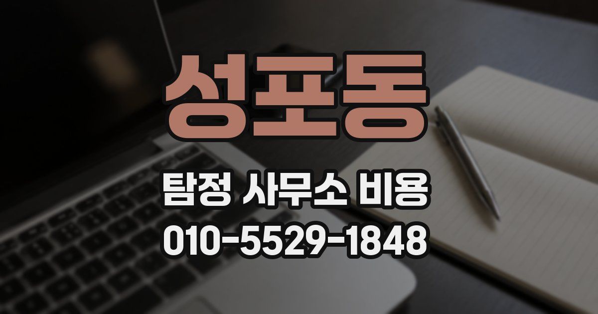 성포동 탐정 사무소 비용