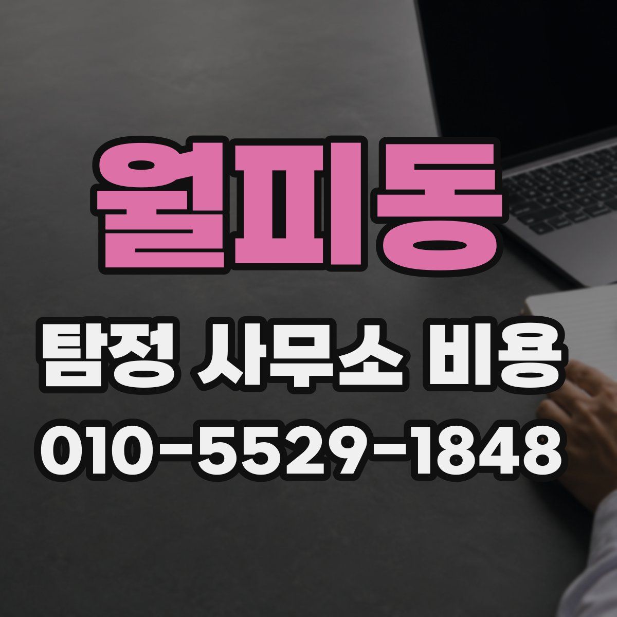 월피동 탐정 사무소 비용