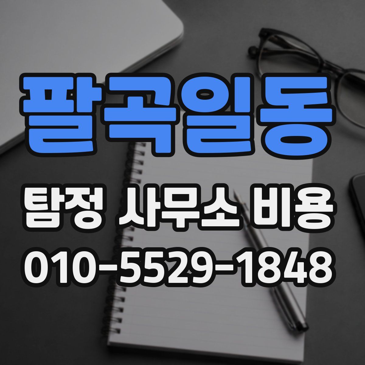 팔곡일동 탐정 사무소 비용