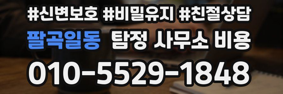 팔곡일동 탐정 사무소 비용