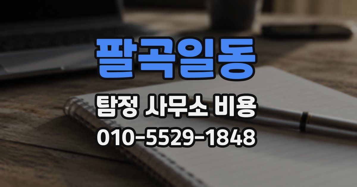 팔곡일동 탐정 사무소 비용