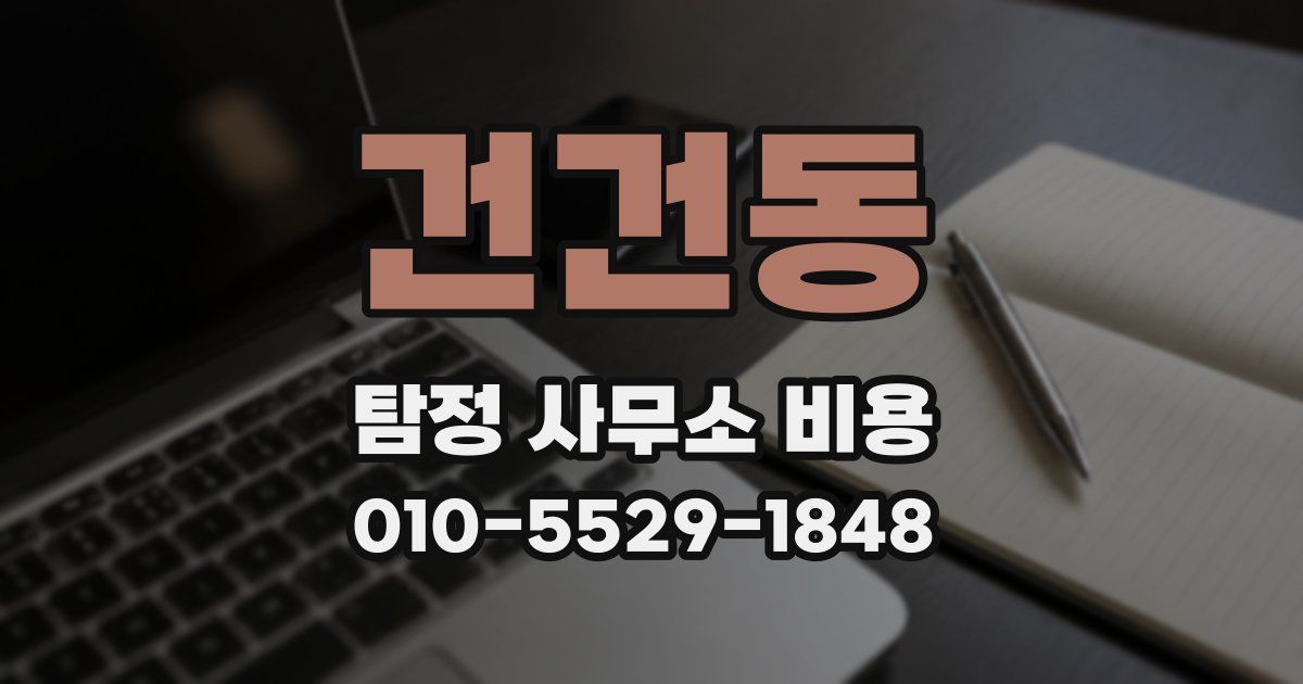 건건동 탐정 사무소 비용